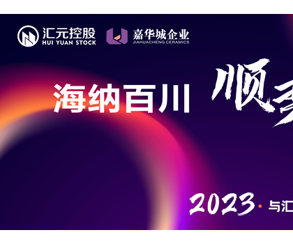 海納百川、順勢匯元 匯元控股春季新品線上發(fā)布會圓滿成功