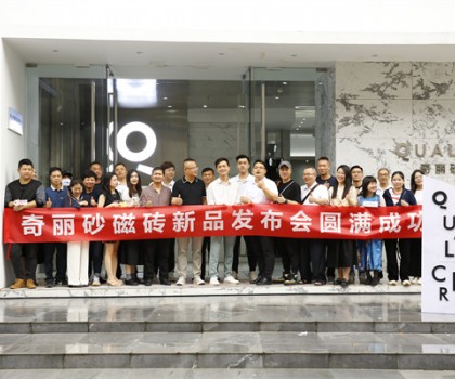 奇麗砂磁磚新品發(fā)布會圓滿成功