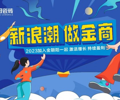尋“新”之旅│金朝陽邀你一起玩轉(zhuǎn)新浪潮！