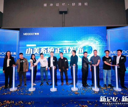 攜“新”而來(lái)，再領(lǐng)風(fēng)潮丨美高衛(wèi)浴小美系統(tǒng)發(fā)布暨美高創(chuàng)研體驗(yàn)中心揭幕