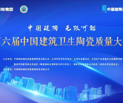 第六屆中國(guó)建筑衛(wèi)生陶瓷質(zhì)量大會(huì)召開(kāi)，恒潔應(yīng)邀分享環(huán)保之道