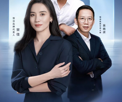 盡釋品質(zhì)生活新主張！恒潔品牌主張代言天團全新亮相