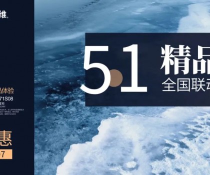 四維衛(wèi)浴五一精品恵全國聯動大促圓滿結束