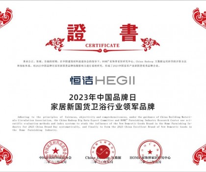 國(guó)貨之光，品牌典范!恒潔以多項(xiàng)殊榮致敬中國(guó)品牌日