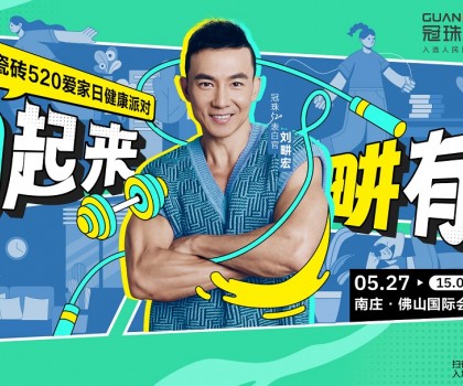 官宣！劉畊宏出任冠珠520表白官，5月27日與冠珠#一塊為愛動起來