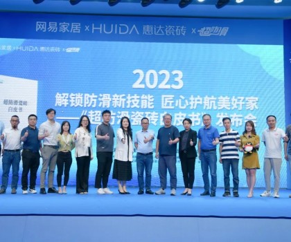 網(wǎng)易家居&惠達(dá)瓷磚重磅發(fā)布《超防滑瓷磚白皮書》！