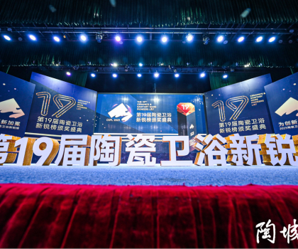 第19屆陶瓷衛(wèi)浴行業(yè)新銳榜盛大揭榜！馬可波羅、冠珠、東鵬、宏宇等被評為“領軍品牌”