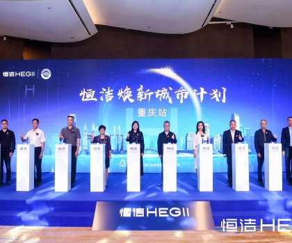 品質(zhì)之約，再度相“渝”！恒潔煥新城市計劃·重慶站隆重開啟