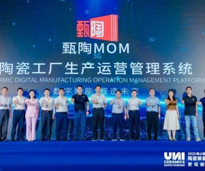 陶瓷及裝備產(chǎn)業(yè)集群數(shù)字化轉(zhuǎn)型經(jīng)驗分享暨科達甄陶MOM新品發(fā)布會舉行