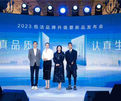 亮點(diǎn)紛呈，成果斐然！2023恒潔品牌升級暨新品發(fā)布會圓滿舉辦