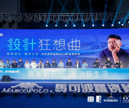 “時(shí)間巡禮 城市之光”馬可波羅瓷磚2023新品發(fā)布會圓滿舉行
