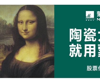 品牌價值524.92億元！蒙娜麗莎榮登中國500最具價值品牌榜