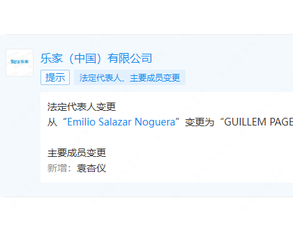 樂家中國更換法定代表人、董事長、總經(jīng)理