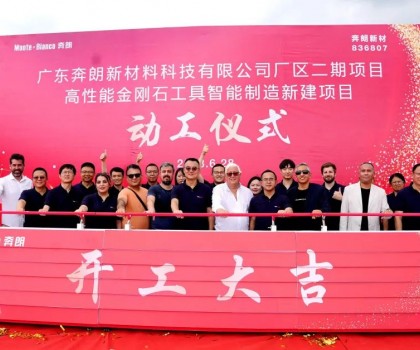 開工大吉，再啟新篇！新興奔朗廠區(qū)二期項目動工儀式隆重舉行