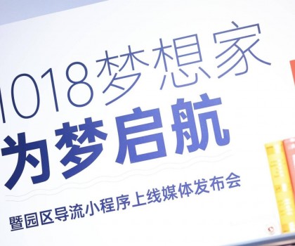 起風(fēng)了 | 1018夢(mèng)想家為夢(mèng)啟航暨園區(qū)導(dǎo)流小程序上線媒體發(fā)布會(huì)圓滿舉行！
