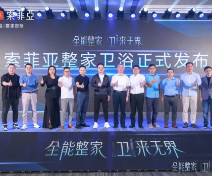 全能整家，衛(wèi)來無界！索菲亞整家衛(wèi)浴戰(zhàn)略全球首發(fā)，重塑整家衛(wèi)浴新生活！