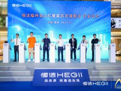 品質(zhì)領(lǐng)航，向新而行｜恒潔煥新 不止所見 暨恒潔福州金山紅星美凱龍旗艦店開業(yè)盛典圓滿舉辦