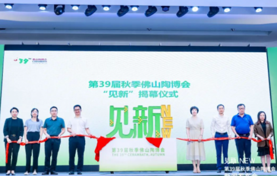 見(jiàn)新·NEW｜第39屆秋季佛山陶博會(huì)新聞發(fā)布會(huì)“干貨滿滿”！