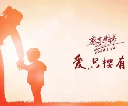 【母親節(jié)】愛，只“櫻”有你