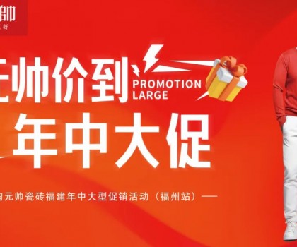 陶元帥瓷磚福建區(qū)域聯(lián)動（福州站）圓滿成功！