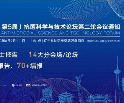 八月沈陽見！2023（第5屆）抗菌科學與技術(shù)論壇匯聚精英，共話抗菌科技未來