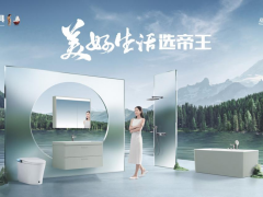 一千種家庭有一千種生活圖景 | 帝王潔具88智浴節(jié)第二季啟動