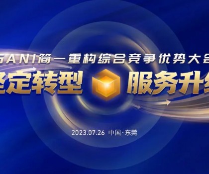 簡(jiǎn)一重構(gòu)綜合競(jìng)爭(zhēng)優(yōu)勢(shì)大會(huì)圓滿結(jié)束