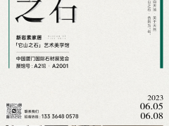 廈門石材展即將啟幕，新巖素帶你領(lǐng)略“石界新生態(tài)”