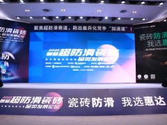 首屆超防滑瓷磚論壇關(guān)注度空前！20+精英激辯品類破局之道