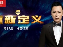 元帥頭條 |《重新定義》（第19期·太原）戰(zhàn)略營銷峰會取得圓滿成功！