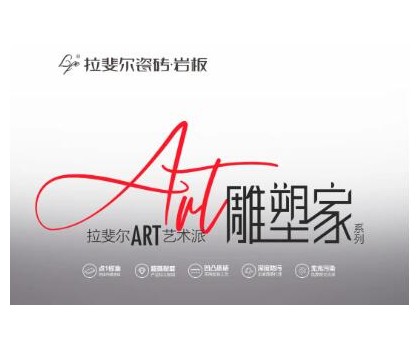 拉斐爾瓷磚巖板丨ART藝術(shù)派，雕塑家系列新品首發(fā)