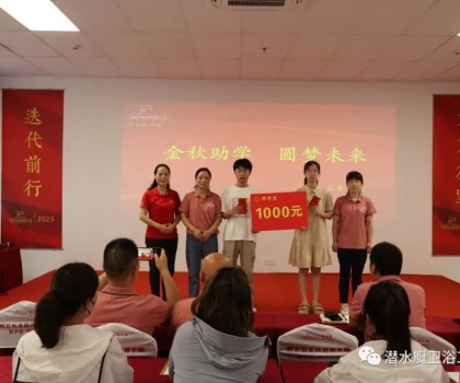 潤(rùn)凡科技召開(kāi)“金秋助學(xué)  圓夢(mèng)未來(lái)”助學(xué)儀式暨表彰大會(huì)