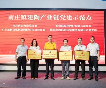 新明珠集團成為“首批南莊鎮(zhèn)建陶產業(yè)鏈黨建示范點”