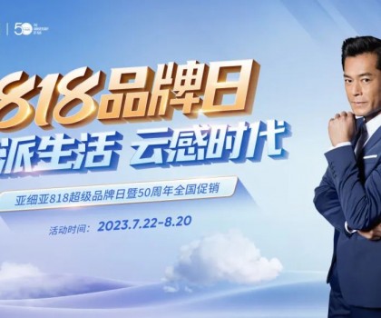 亞細(xì)亞818超級(jí)品牌日暨50周年全國(guó)促銷，讓利狂歡！