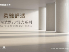 馬可波羅20°雅光·金絲絨系列，柔雅之間的舒適美學(xué)