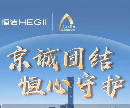 “京”誠(chéng)團(tuán)結(jié)，恒心守護(hù)！恒潔助力京津冀汛區(qū)共渡難關(guān)！