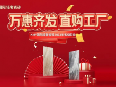 卡米亞KMY國際輕奢瓷磚 2023省級(jí)聯(lián)動(dòng)（山東站）完成190%，完美收官