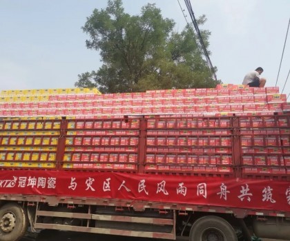 廣東匯遠(yuǎn)企業(yè)丨【愛心捐助】企業(yè)擔(dān)當(dāng)！援助河北涿州，心系災(zāi)區(qū)，共建美好