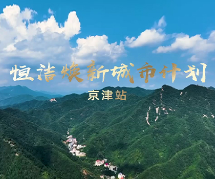 雙城煥新，共鑒美好！恒潔煥新城市計(jì)劃·京津站盛大啟幕