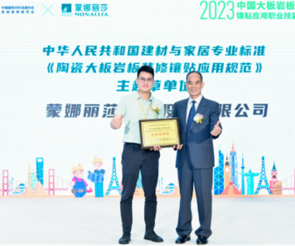 蒙娜麗莎主導(dǎo)起草，《陶瓷大板巖板裝修鑲貼應(yīng)用規(guī)范》正式發(fā)布