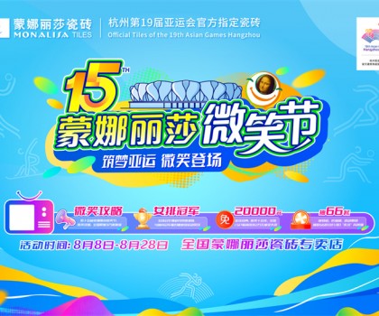 微笑相伴15載，蒙娜麗莎“微笑節(jié)”筑就美好家