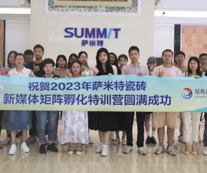好評如潮│薩米特瓷磚“玩轉(zhuǎn)新媒體”特訓(xùn)營，直擊終端門店獲客秘訣！