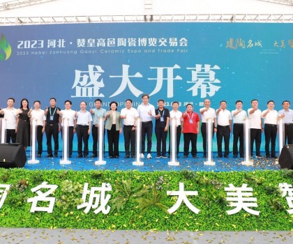 激活產(chǎn)業(yè)發(fā)展動(dòng)力，打造高端區(qū)域品牌！2023贊皇高邑陶博會(huì)盛大舉辦