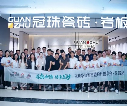 冠珠華珍鑒賞暨設計思享會（花都站）隆重開啟，冠珠華珍大放異彩