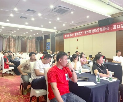 元帥頭條 |《重新定義》第20期戰(zhàn)略營銷峰會（?？谡荆┤〉脠A滿成功！