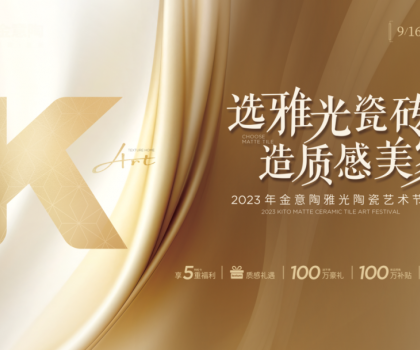 金意陶國慶雙節(jié)再造IP，營銷玩家如何制勝市場？