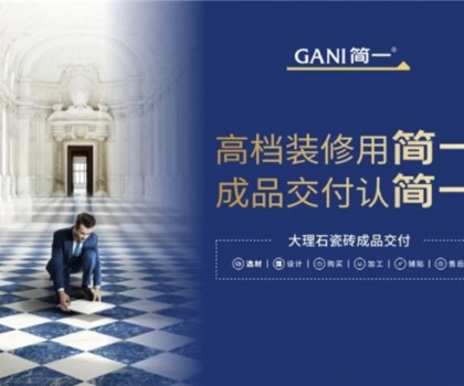 廣東瓷磚十大品牌簡一，以極致服務，交付美好家