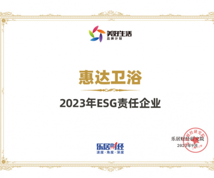 責任品牌丨惠達衛(wèi)浴蟬聯“2023年ESG責任企業(yè)”