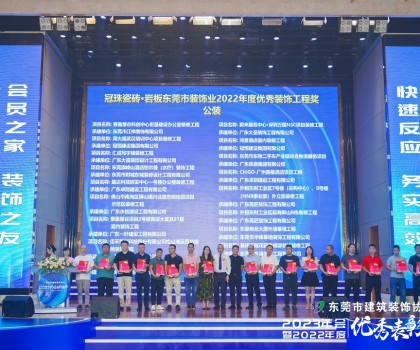 東莞冠珠瓷磚硬實力獲東莞市建筑裝飾協(xié)會高度認可，獲頒三大獎項！