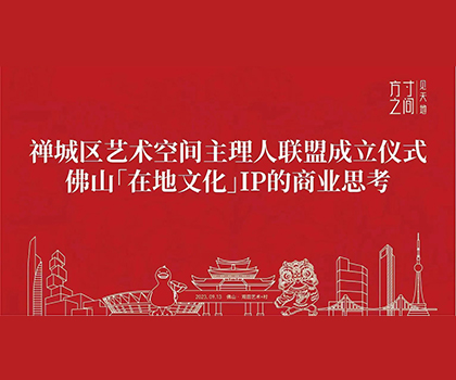 藝商相融！觀田藝術+村獲禪城區(qū)藝術空間授牌